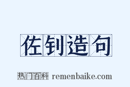 佐钊造句是什么意思的图片